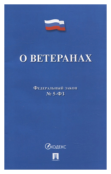 

О ветеранах, государство и право