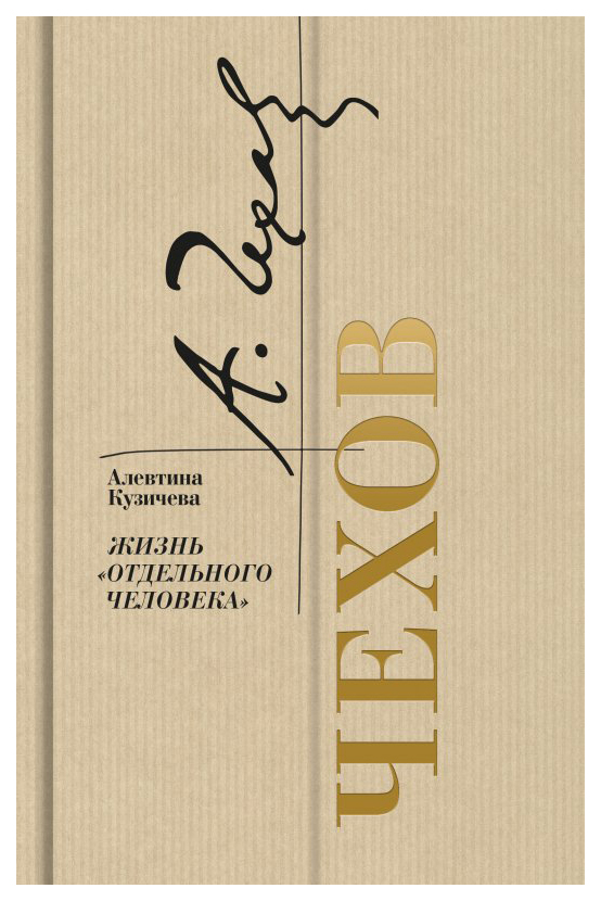 

Кузичева А.Чехов.Жизнь отдельного человека, мемуары, биографии