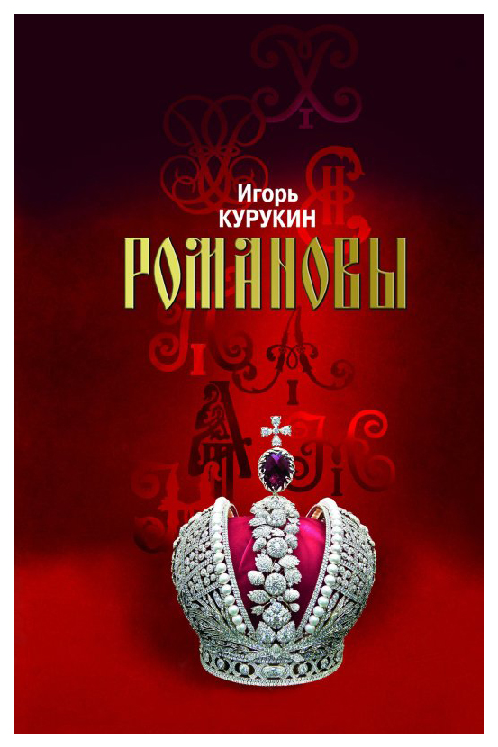 

Курукин И.Романовы.Хозяева земли Русской, мемуары, биографии