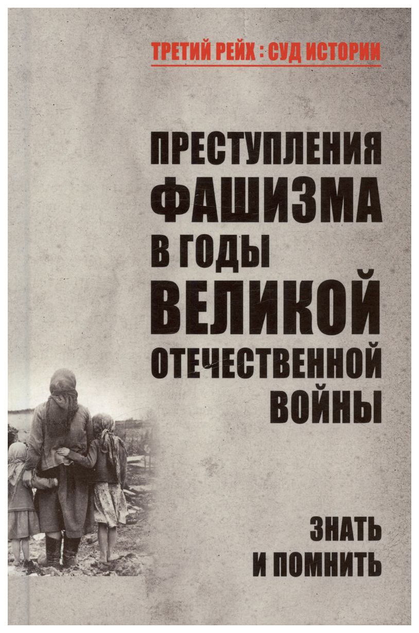 

Петрова Н.Преступления фашизма в годы Великой Отечественной войны.Знать и помнить, история.исторические науки