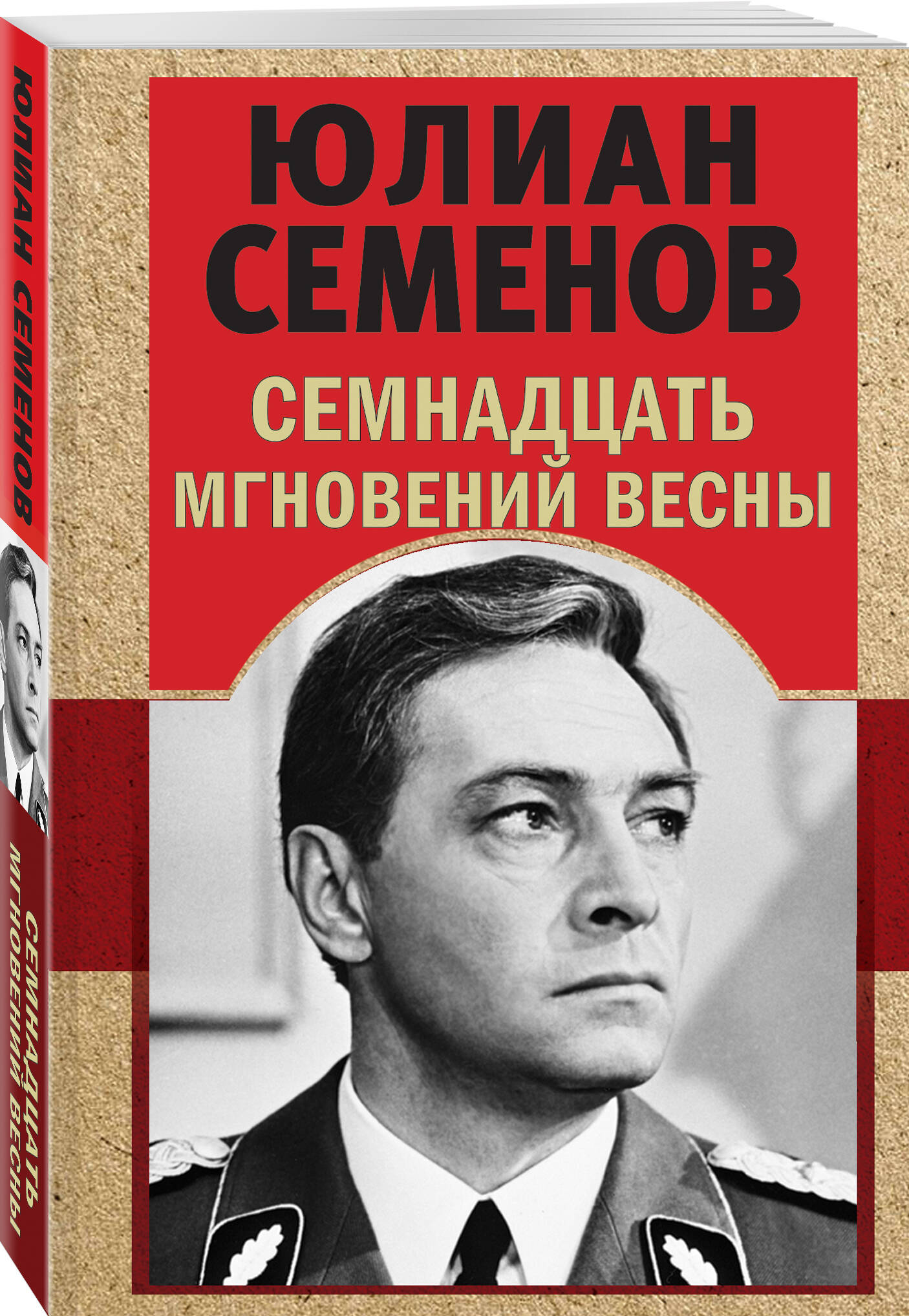 

Семнадцать мгновений весны