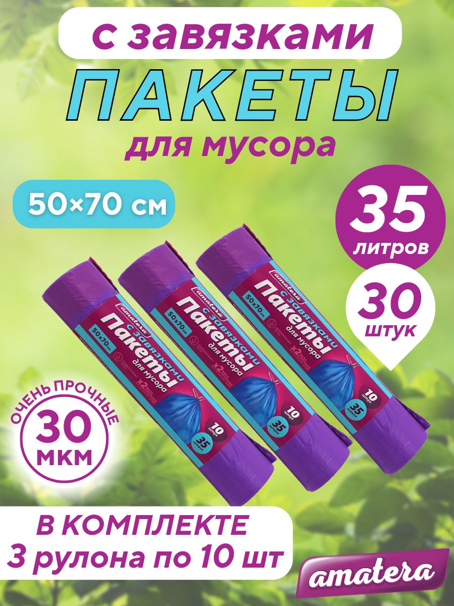 Мешки для мусора amatera 35 л. с завязками, 30 шт