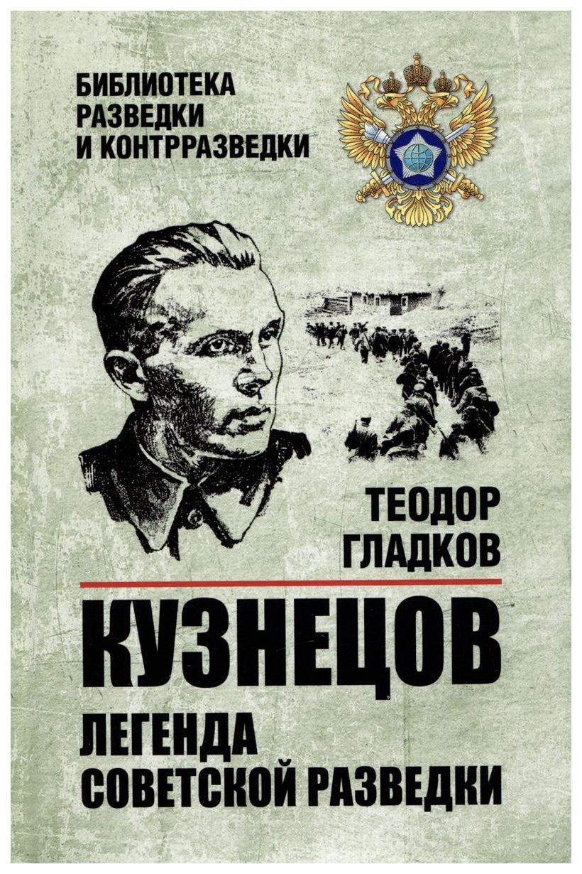 

Гладков Т.Кузнецов.Легенда советской разведки, детективы, приключения, фантастика