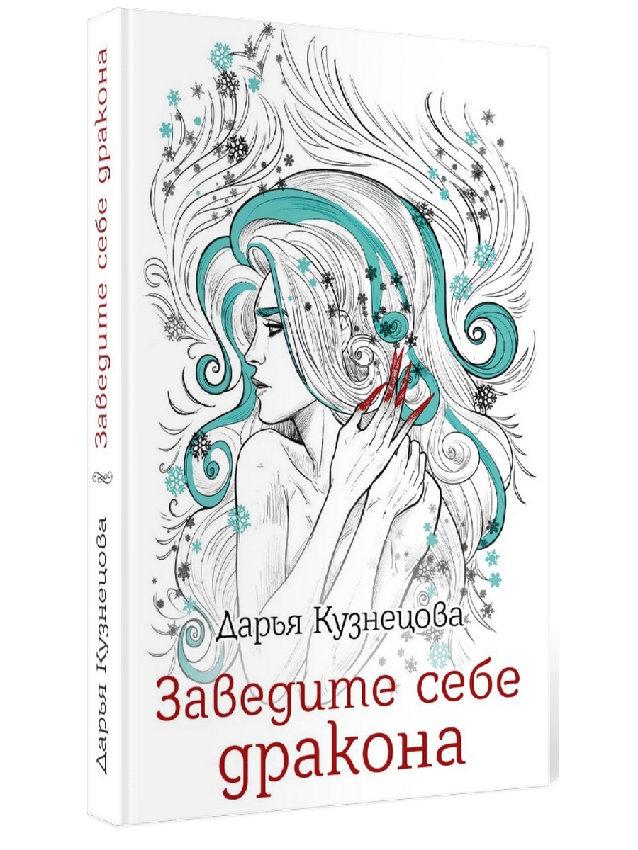 

Заведите себе дракона
