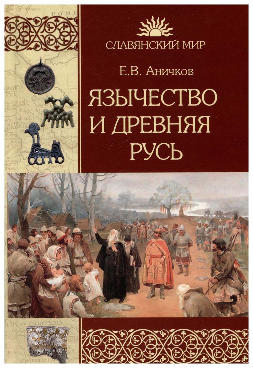 

Аничков Е.Язычество и Древняя Русь, история.исторические науки