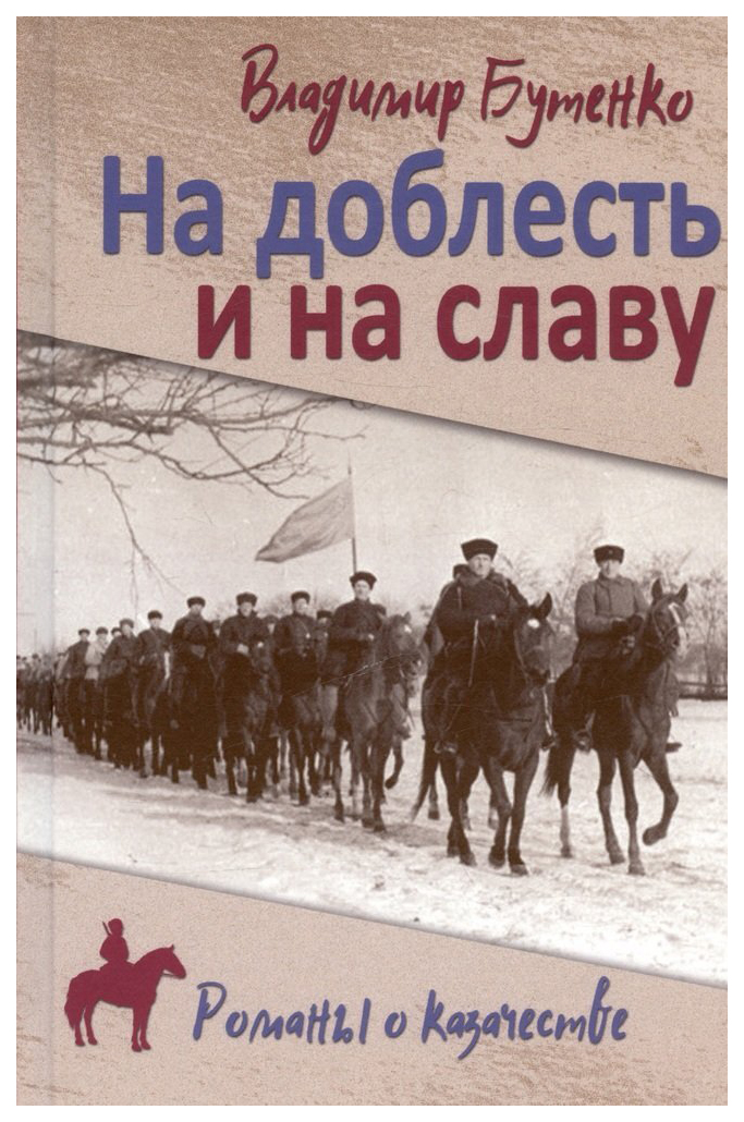 

Бутенко В.На доблесть и на славу, отечественная художественная лит-ра