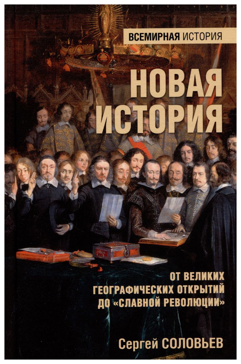 

Соловьев С.Новая история.От великих географических открытий до Славной революции, мировая история