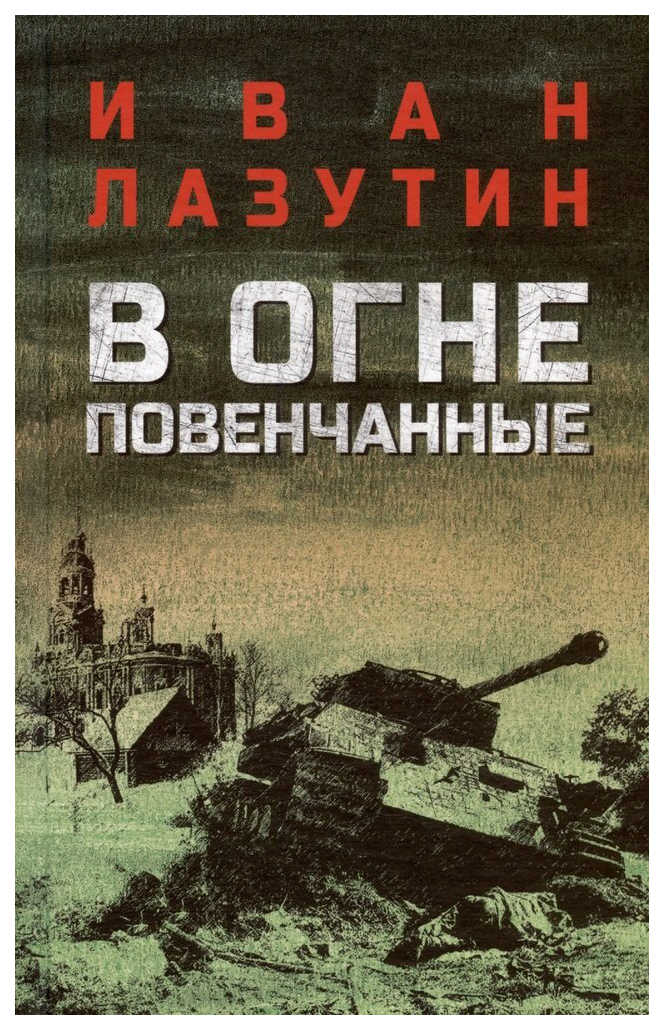 

Лазутин И.В огне повенчанные, историко-приключенческий жанр