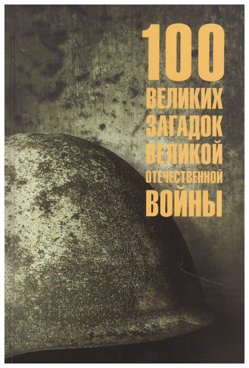 

Смыслов О.100 великих загадок Великой Отечественной войны, мировая художественная литература
