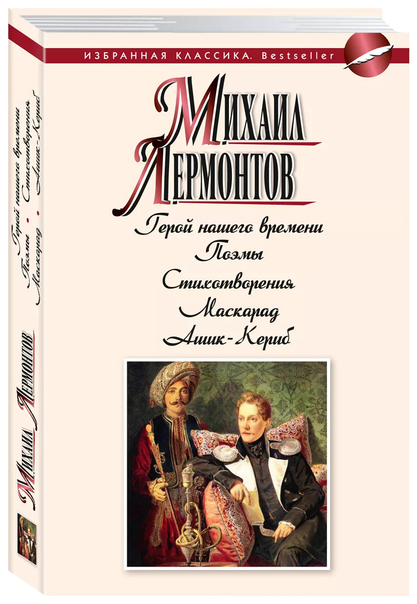 Лермонтов М.Герой нашего времени.Поэмы.Стихотворения.Маскарад.Ашик-Кериб отечественная художественная лит-ра