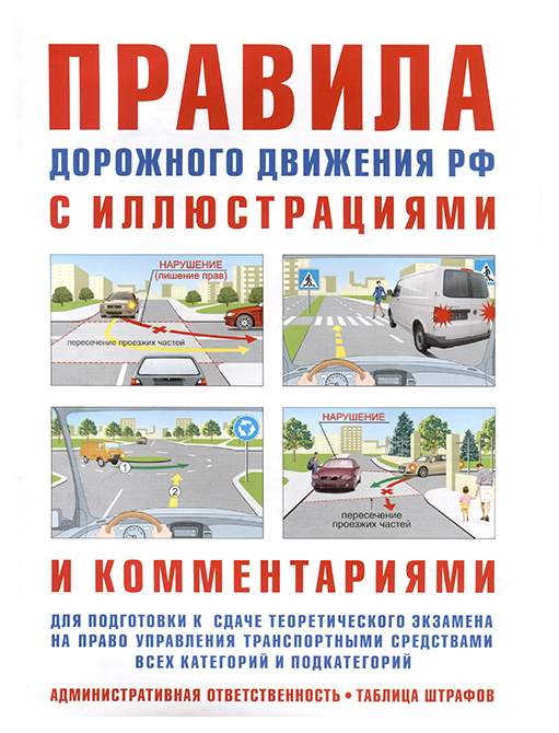 

Русаков И.Правила дорожного движения РФ с иллюстр.и коммент.Ответст.водитель, транспорт.правила дорож.движения