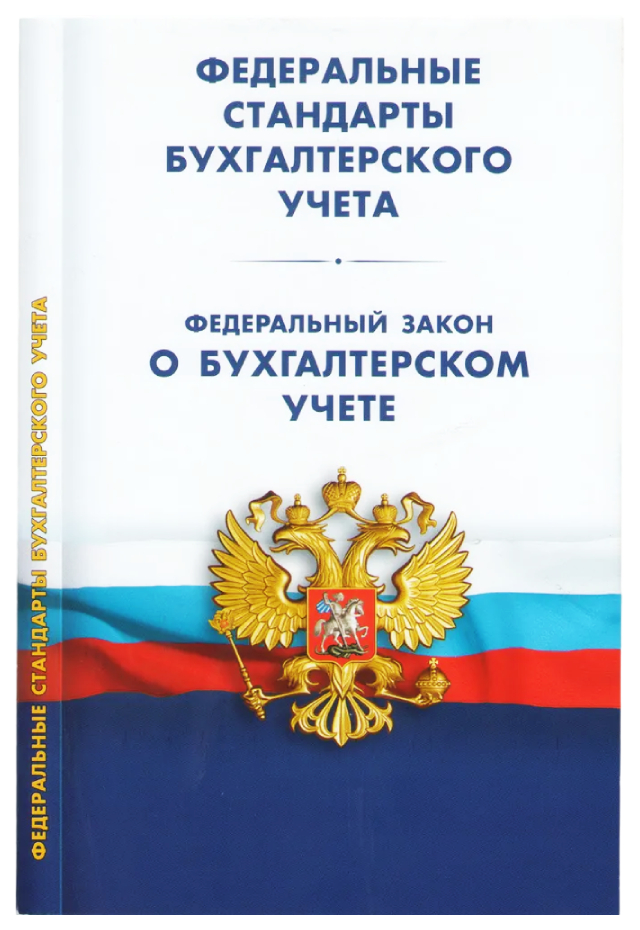 

Федеральные стандарты бухгалтерского учета (ПБУ 1-4,7-13,15,16,18-24ФСБУ 25), государство и право