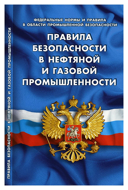 

Правила безопасности в нефтяной и газовой промышленности, государство и право