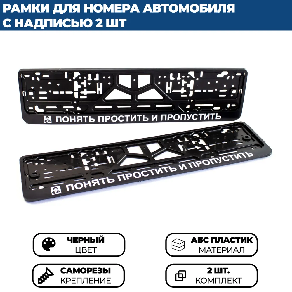 

Рамка номерная универсальная ПОНЯТЬ ПРОСТИТЬ И ПРОПУСТИТЬ, 2 шт.