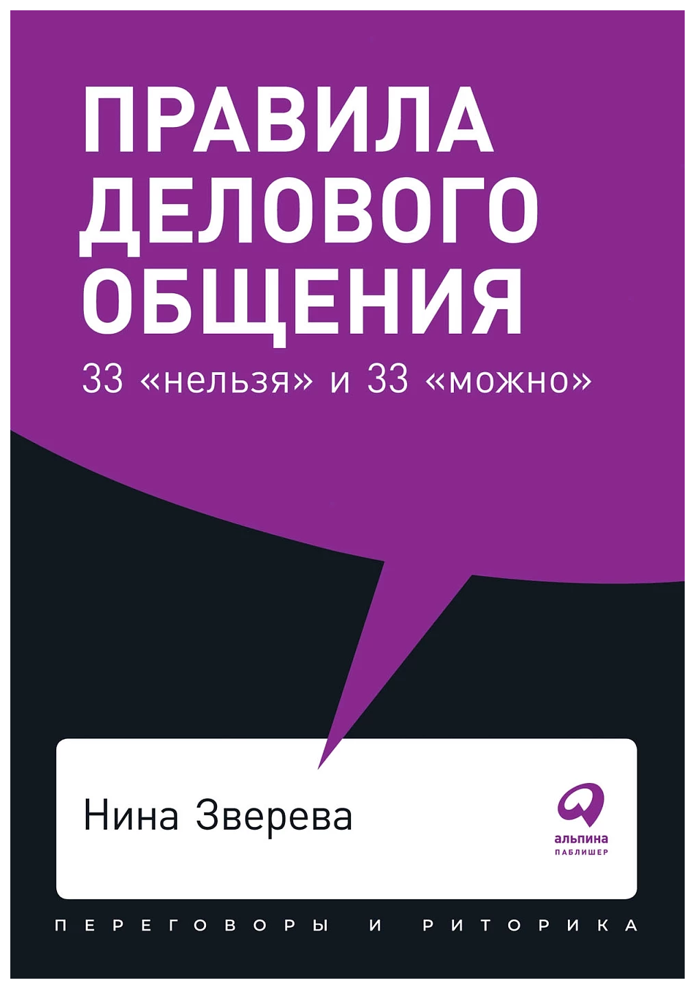 

Зверева Н.Правила делового общения:33 нельзя и 33 можно, деловая литература