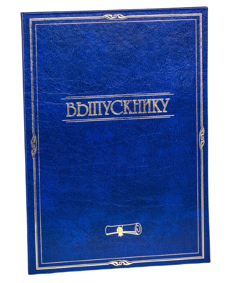 

Подарочная папка "Выпускнику" формата А4 (21х30 см) синяя, F-007/2