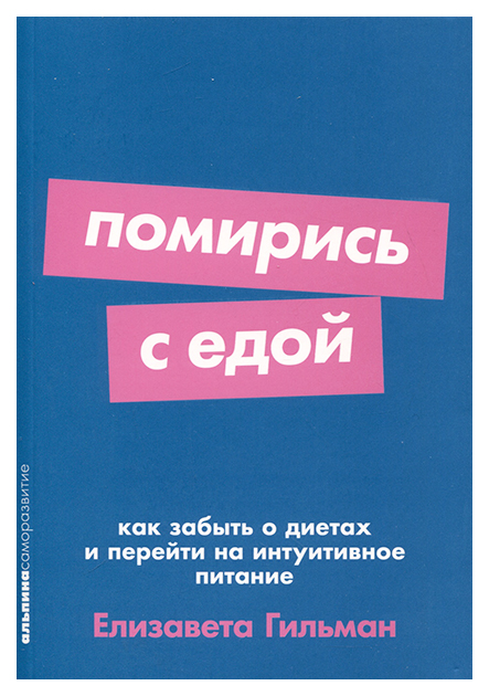 

Гильман Е.Помирись с едой:Как забыть о диетах и перейти на интуитивное питание, медицина и здоровье