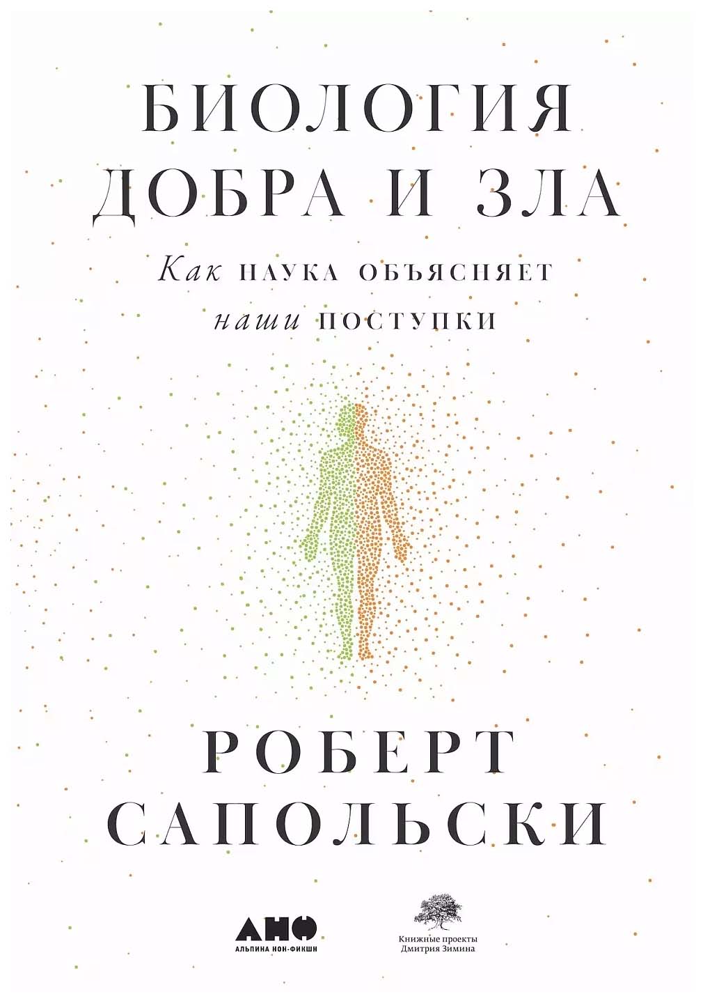 

Сапольски Р.Биология добра и зла.Как наука объясняет наши поступки (в 2-х кн.), научно-популярная литература