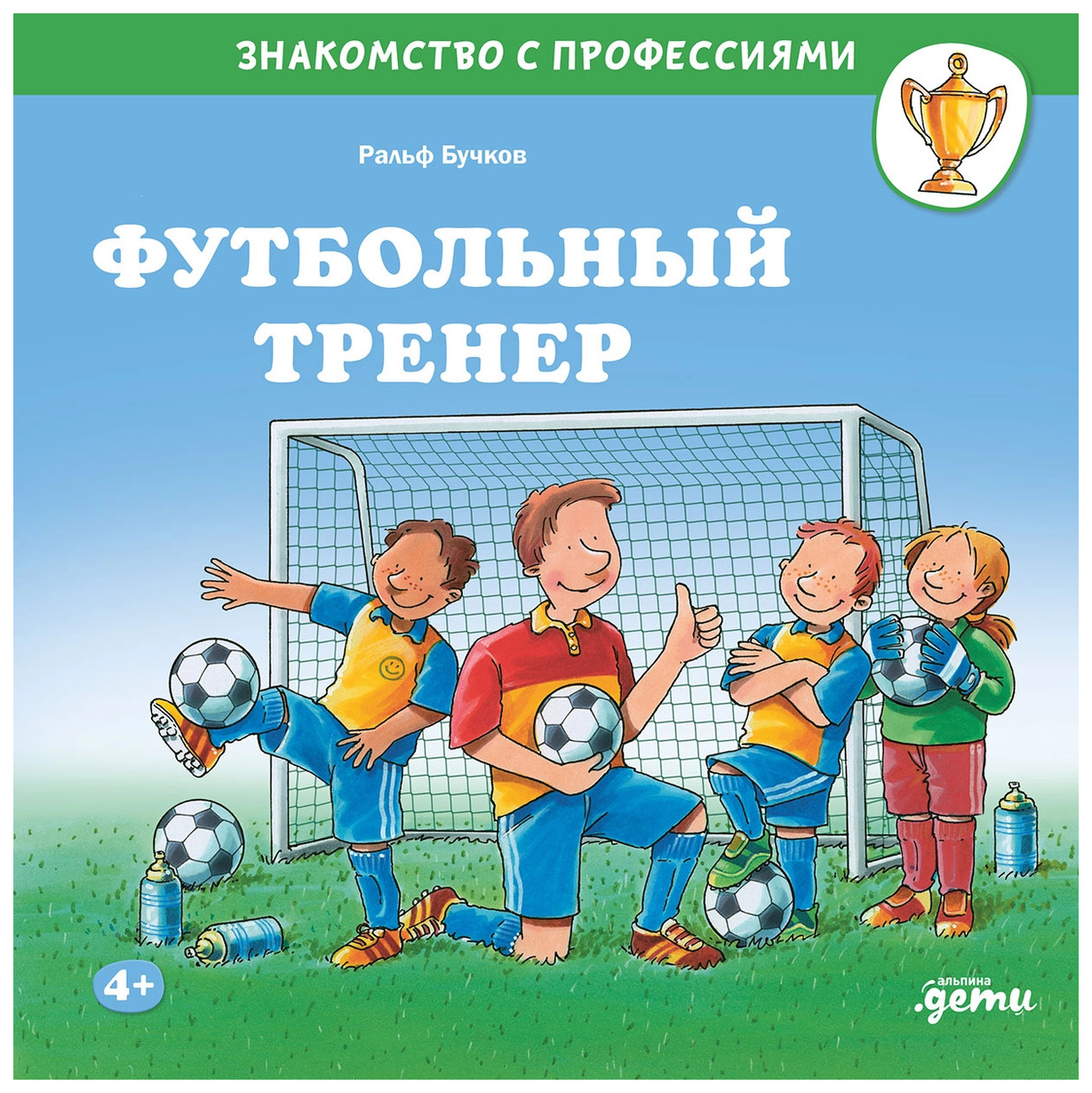 

Бучков Р.Футбольный тренер, познавательная, развивающая лит-ра