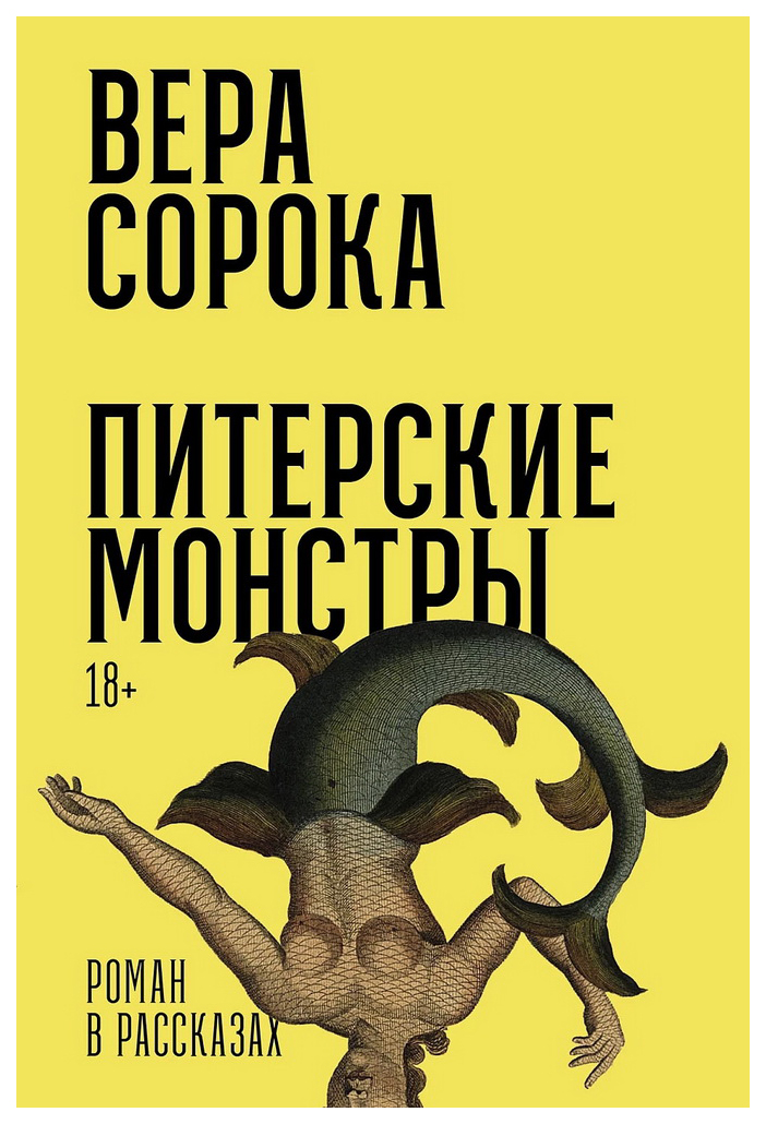 

Сорока В.Питерские монстры, современная проза
