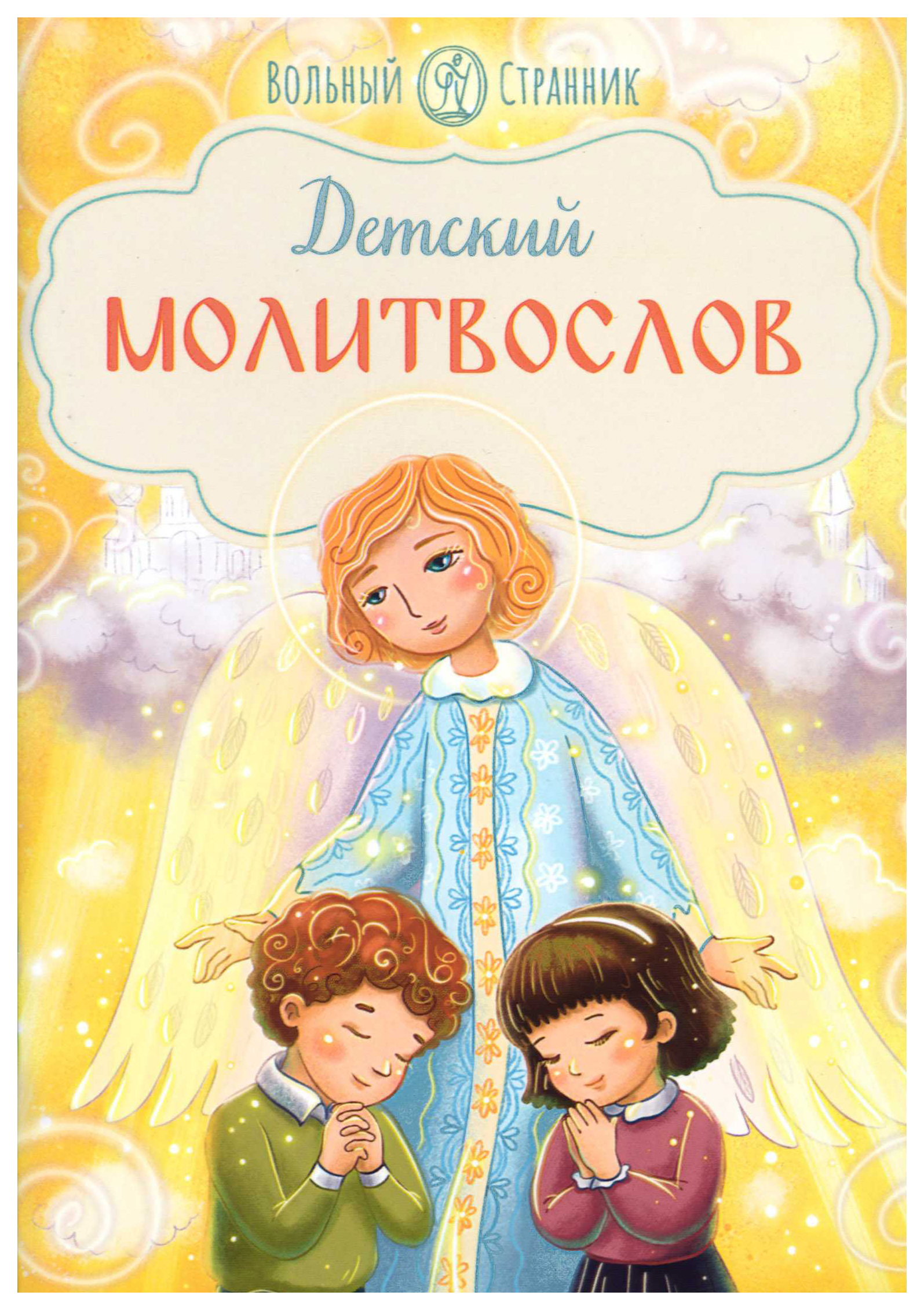 

Детский молитвослов, познавательная, развивающая лит-ра