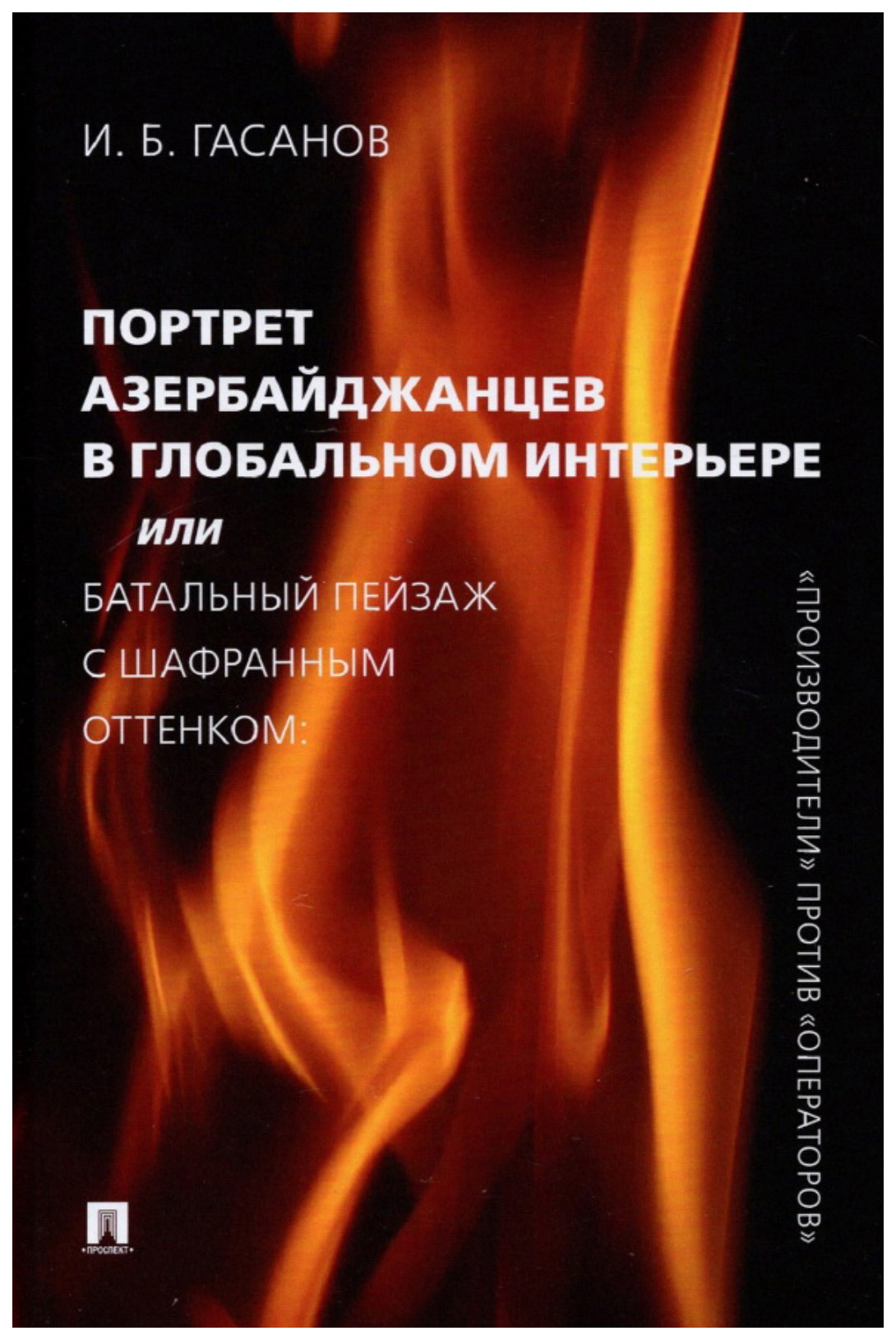 

Гасанов И.Портрет азербайджанцев в глобальном интерьере или Батальный пейзаж с шафрановым, история.исторические науки