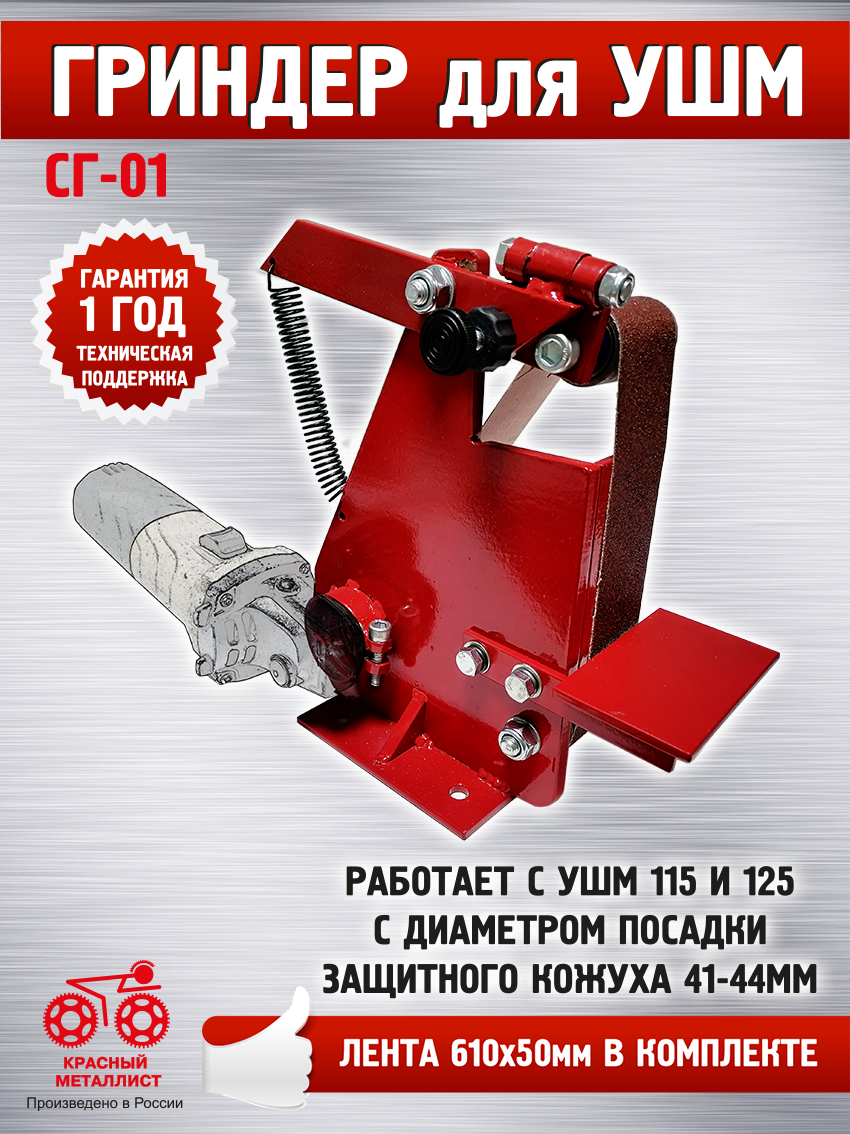 Ленточный Гриндер для УШМ Красный Металлист СГ-01 3-х роликовый ролик для пресса 40 х 19 х 19 см цвет красный