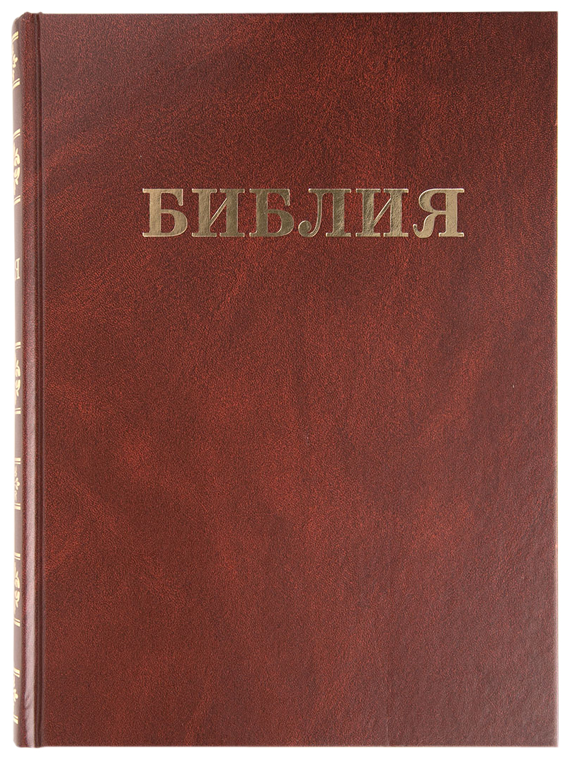 

Библия Семейная.Изд."Библия для всех", философия, история, религия