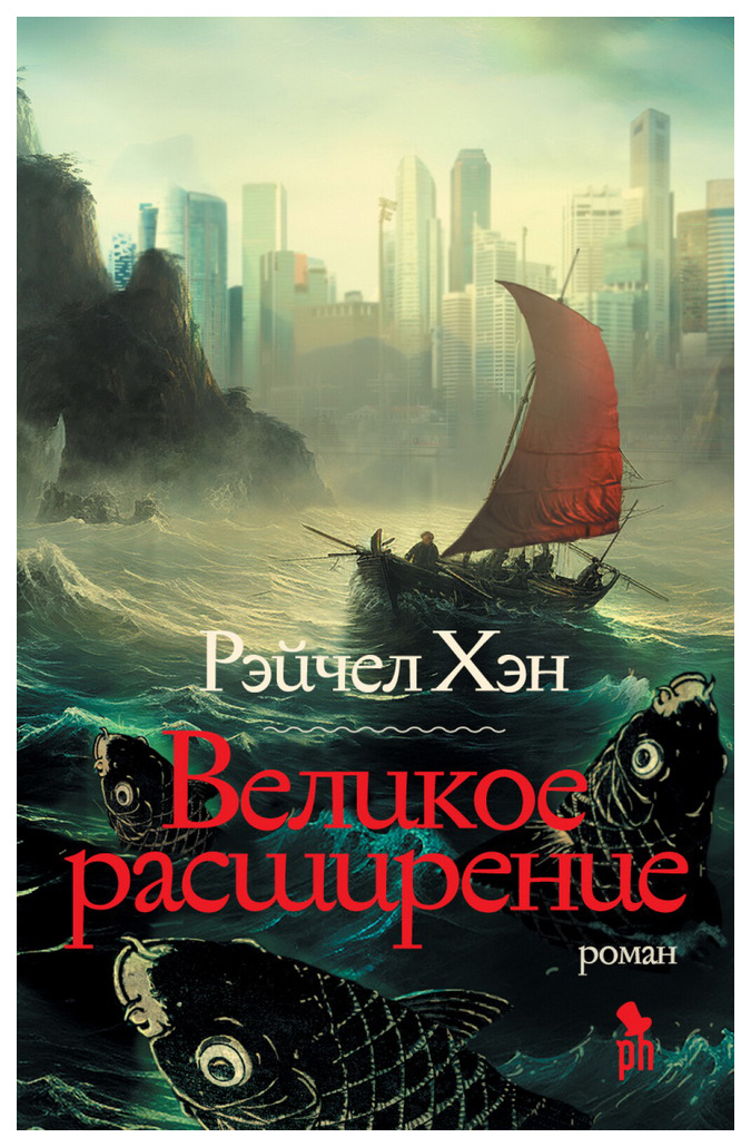 

Рэйчел ХэнВеликое расширение, зарубежная художественная лит-ра