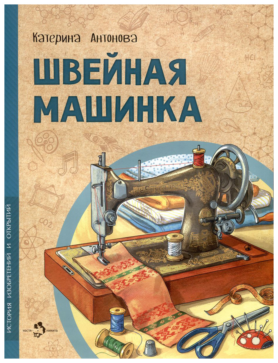 

Антонова К.Швейная машинка, познавательная, развивающая лит-ра