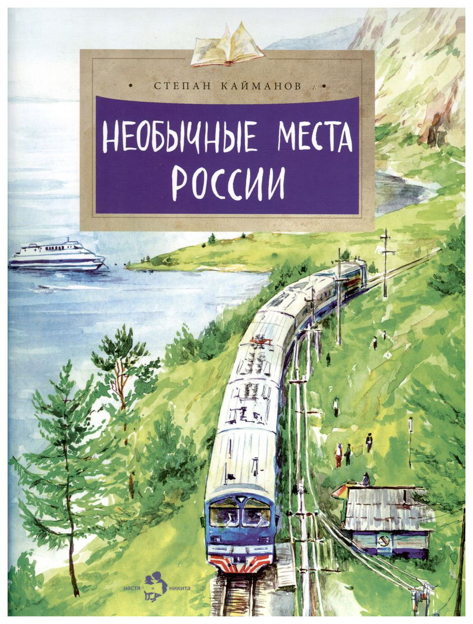 

Кайманов С.Необычные места России, познавательная, развивающая лит-ра