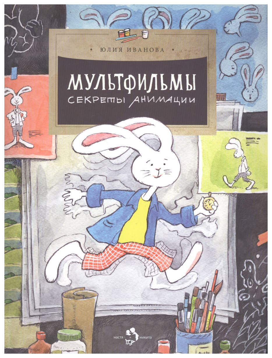 

Иванова Ю.Мультфильмы.Секреты анимации, познавательная, развивающая лит-ра
