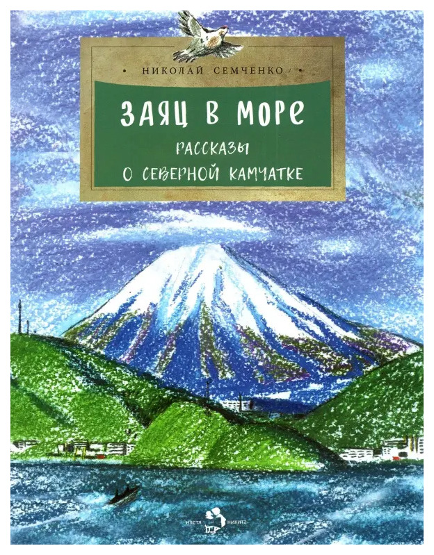 

Семченко Н.Заяц в море.Рассказы о Северной Камчатке, познавательная, развивающая лит-ра