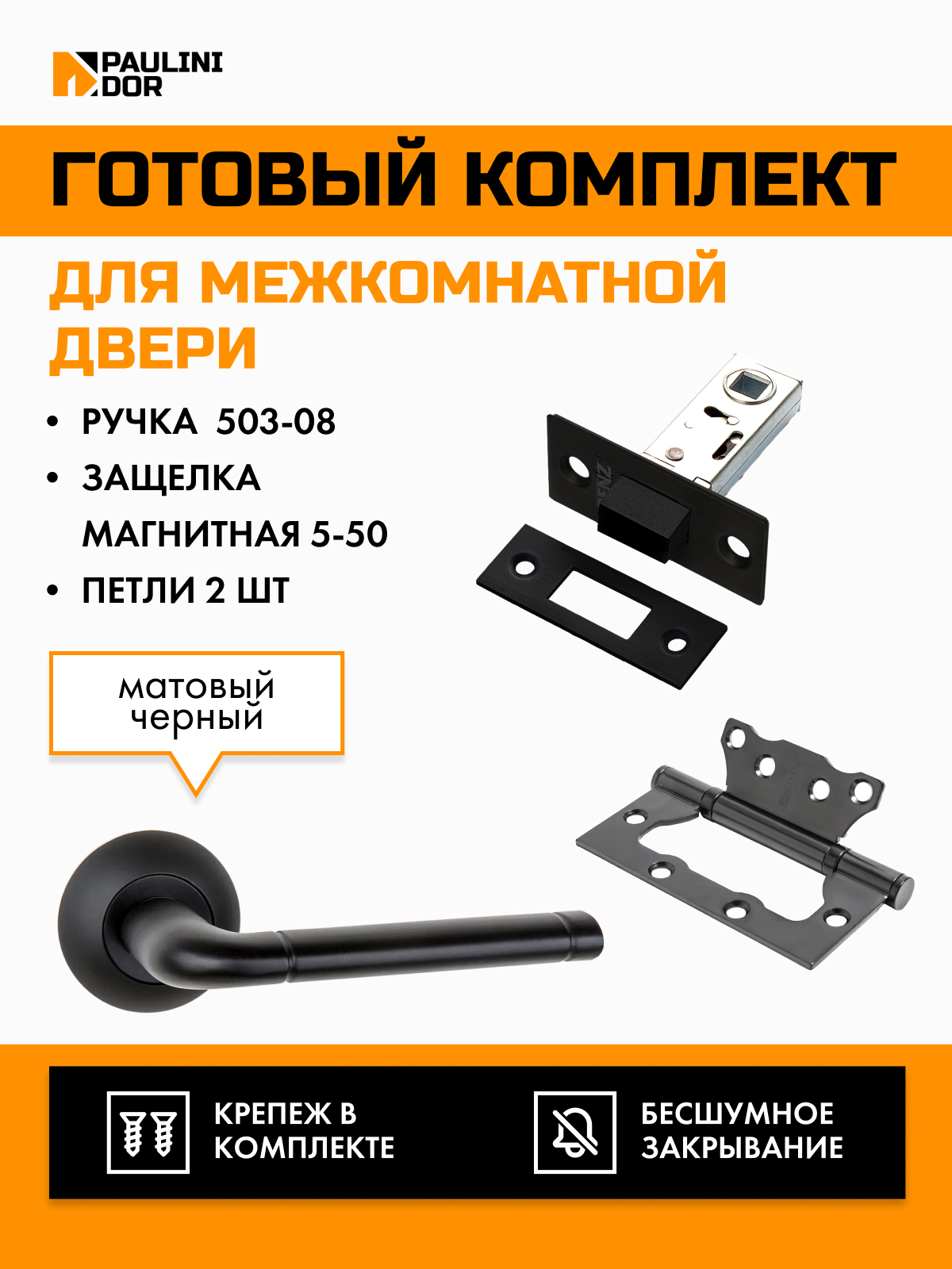 Комплект для межкомнатной двери PAULINIDOR ручки 503-085-502SBL