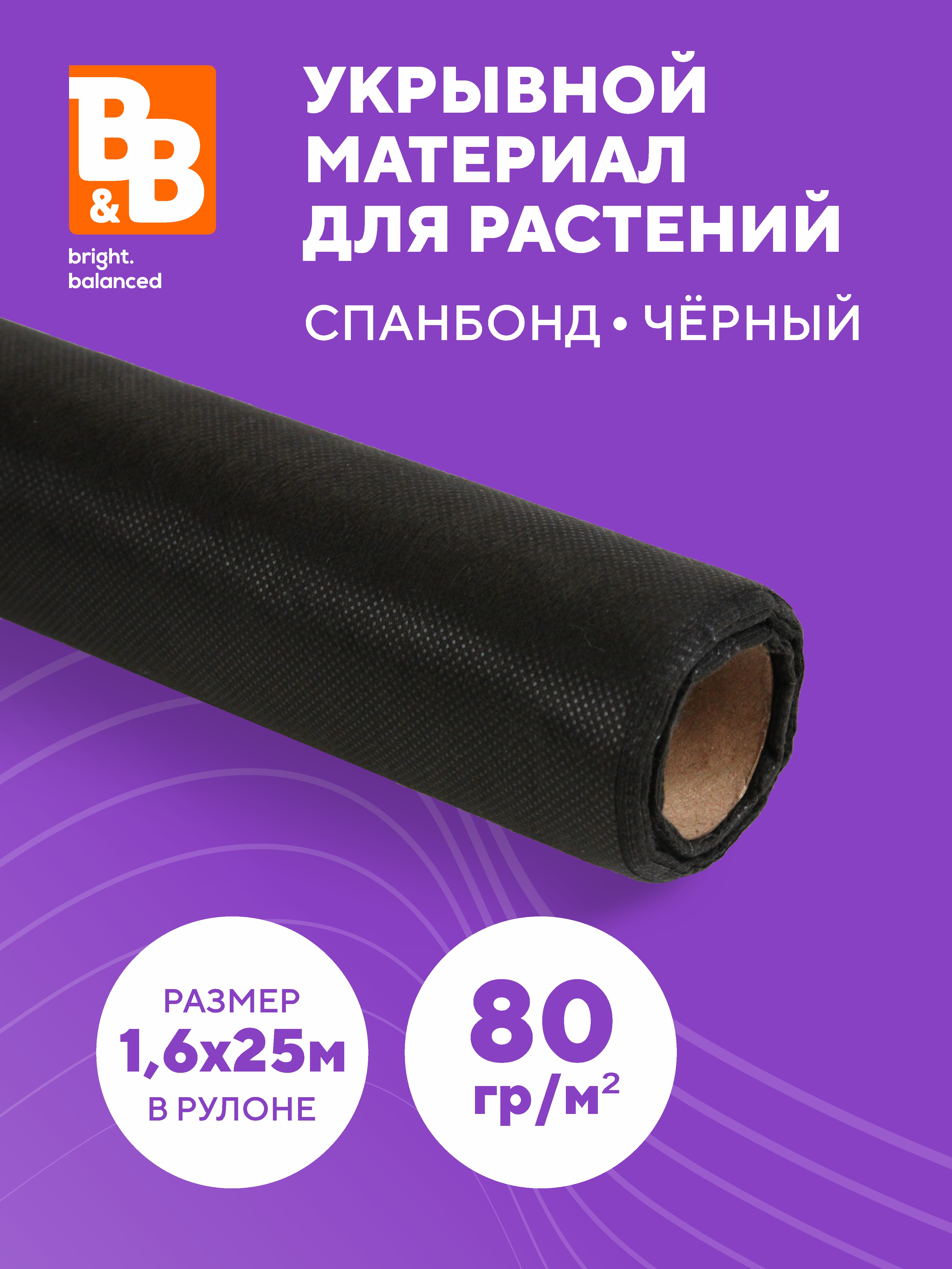 Спанбонд укрывной материал B&B bright.balanced 1,6х25 м, 80 г/м2, ЧЁРНЫЙ