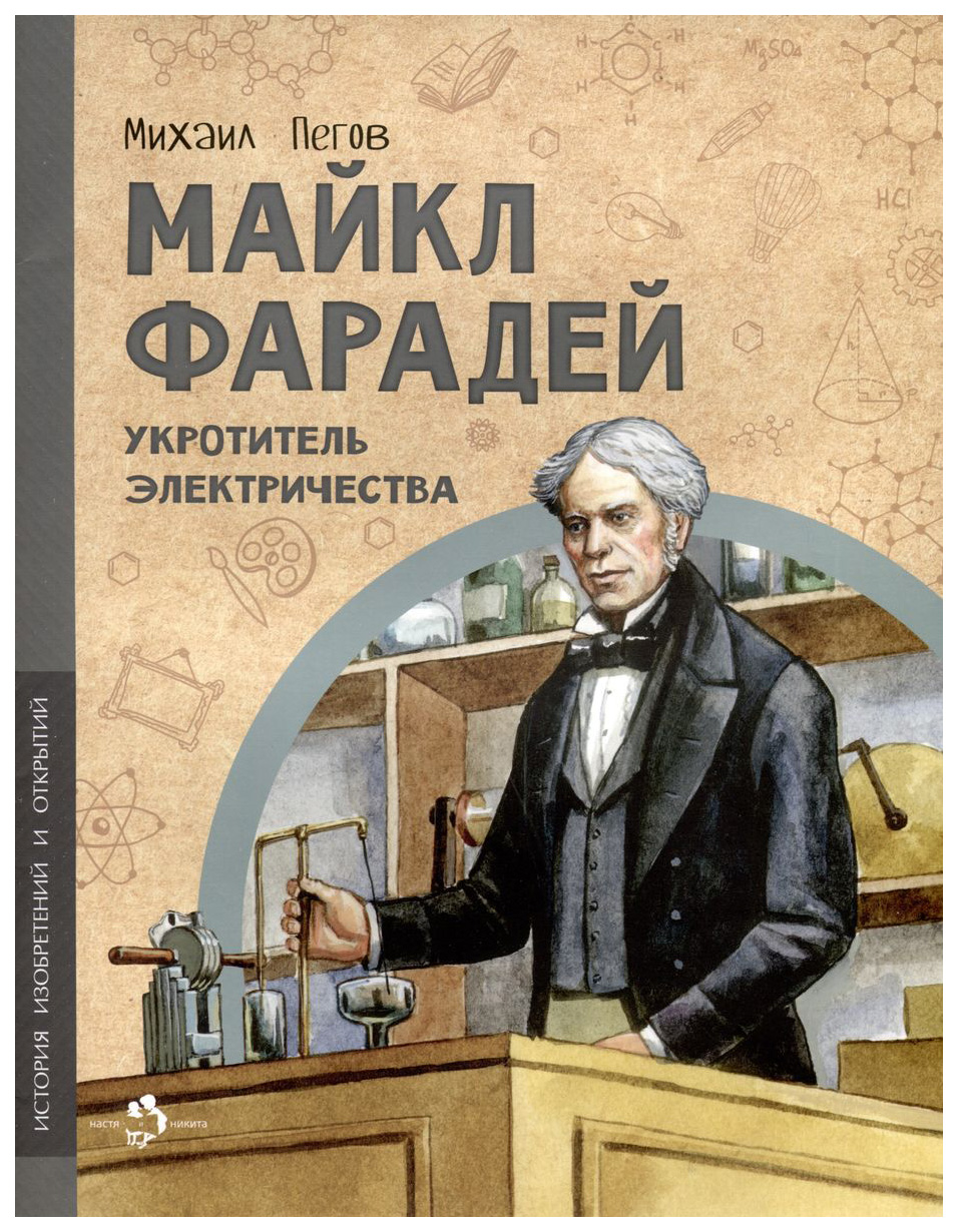 

Пегов М.Майкл Фарадей.Укротитель электричества, познавательная, развивающая лит-ра