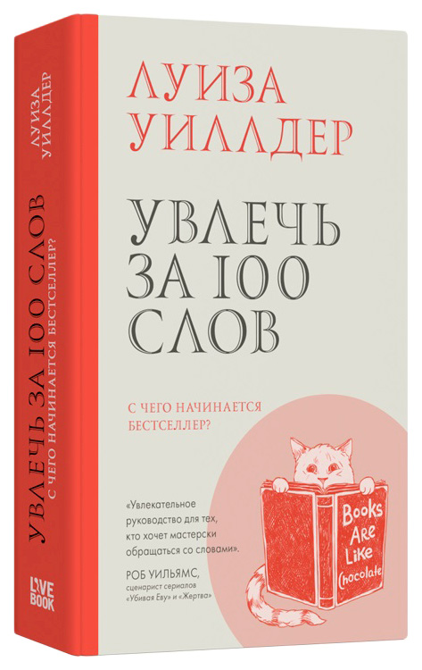 

Уиллдер Л.Увлечь за 100 слов.С чего начинается бестселлер, искусство и культура