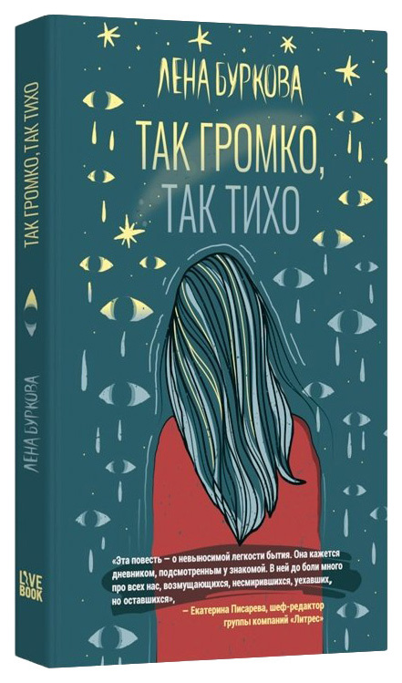 

Буркова Л.Так громко,так тихо, современная проза