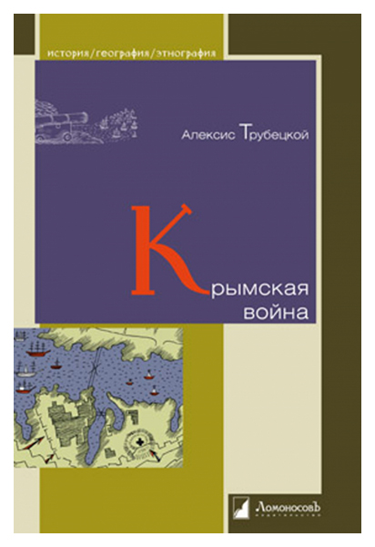 

Трубецкой А.Крымская война, история.исторические науки