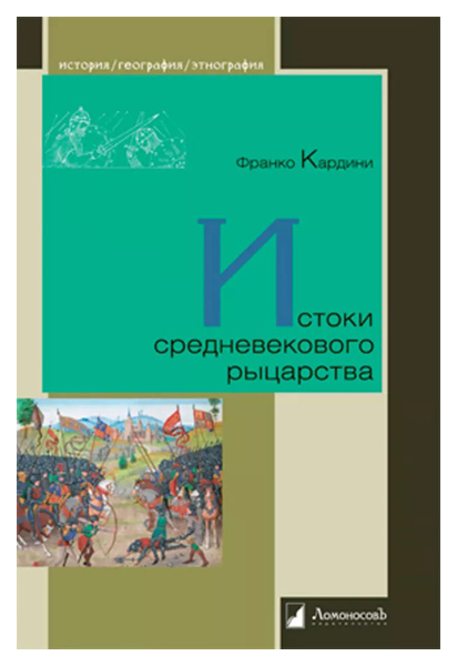 

Кардини Ф.Истоки средневекового рыцарства, история.исторические науки