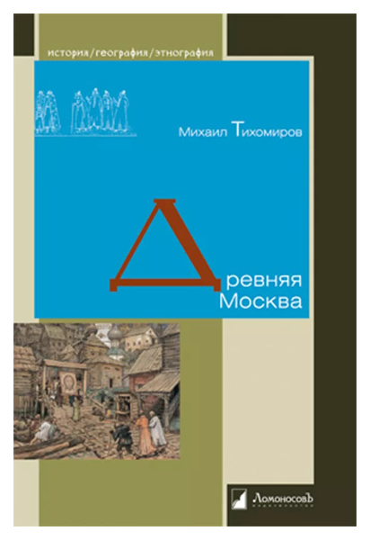 

Тихомиров М.Древняя Москва, история.исторические науки