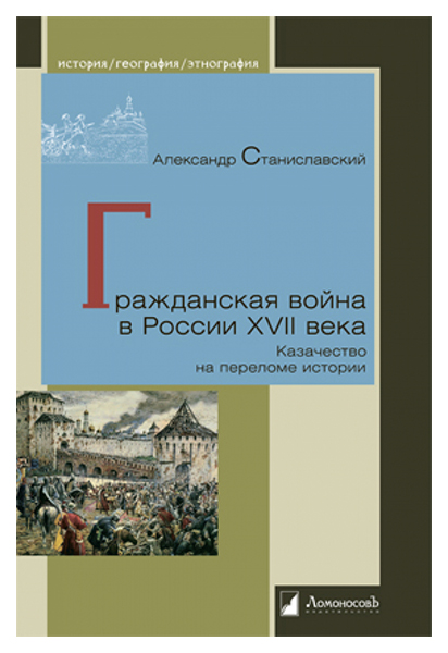 

Станиславский А.Гражданская война в России XVII века.Казачество на переломе истории, история.исторические науки