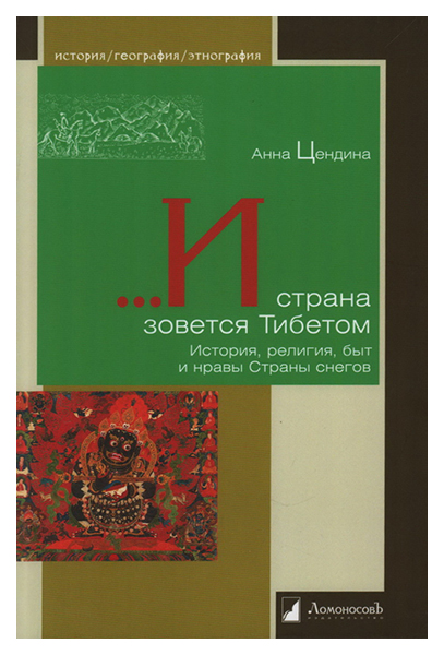 

Цендина А.И страна зовется Тибетом.История,религия,быт и нравы Страны снегов, философия, история, религия