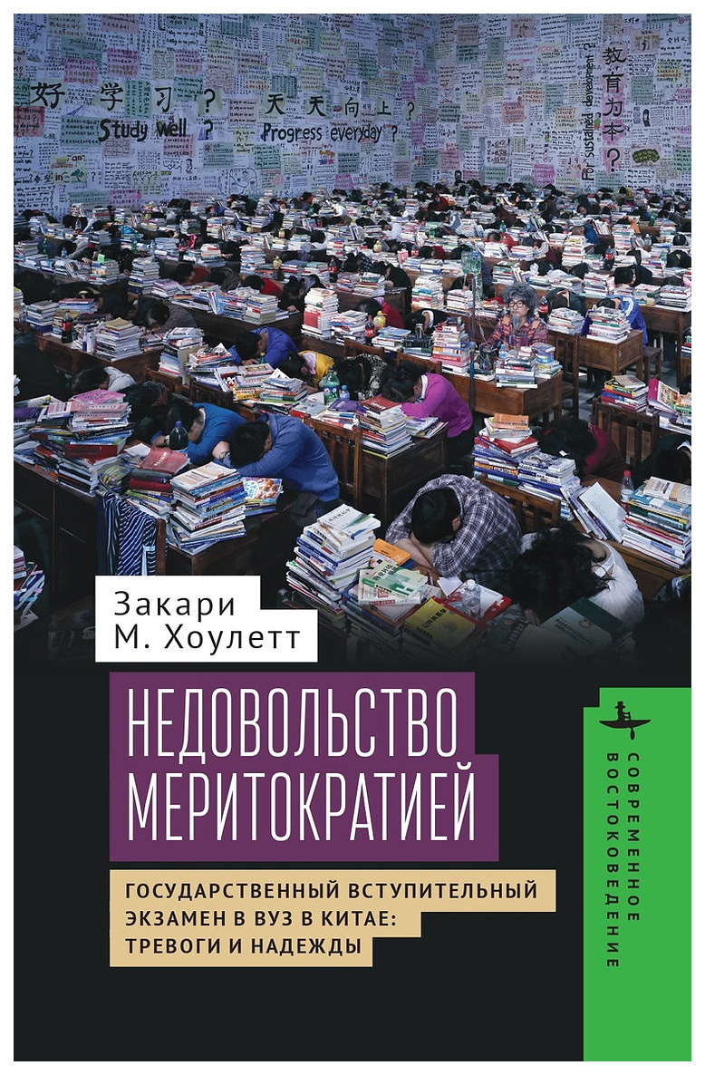 

Недовольство меритократией Государственный вступительный экзамен в вуз в Китае, образование и наука