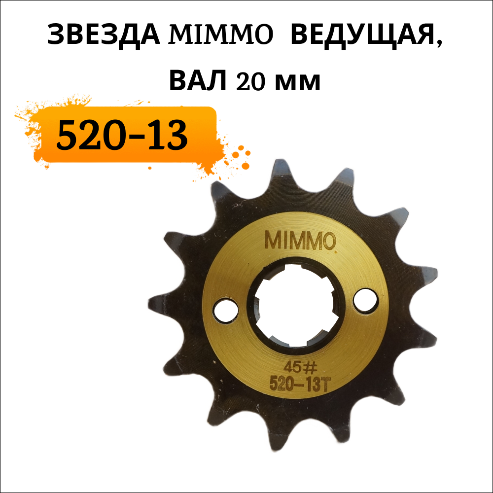 Звезда на мотоцикл MIMMO 520-13 ведущая, 20мм