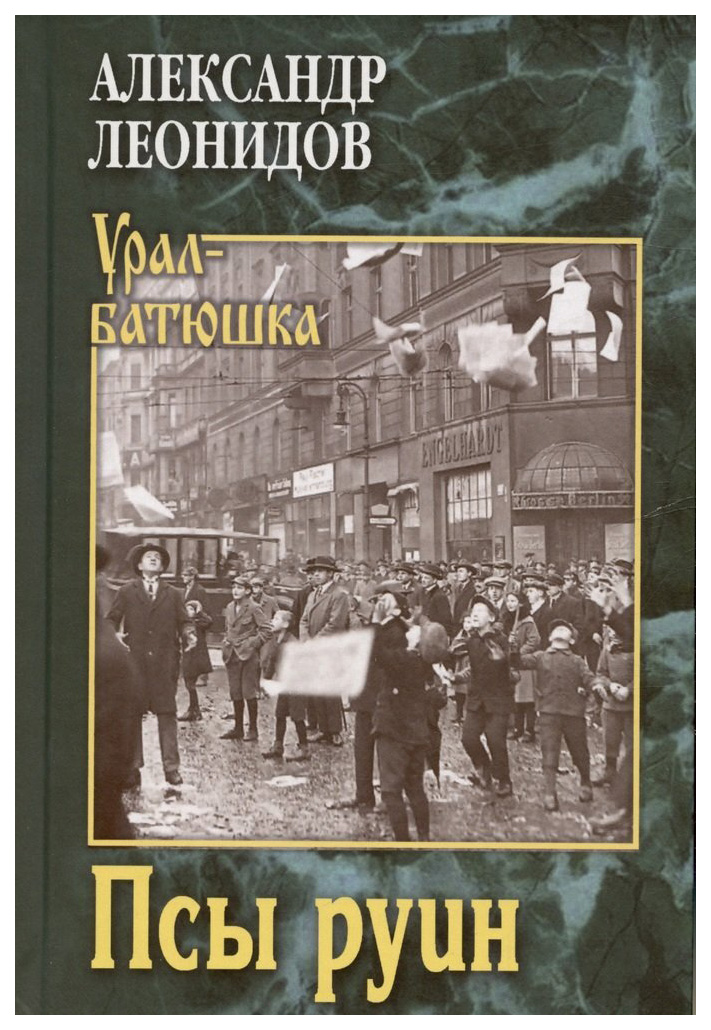 

Леонидов А.Псы руин, современная проза