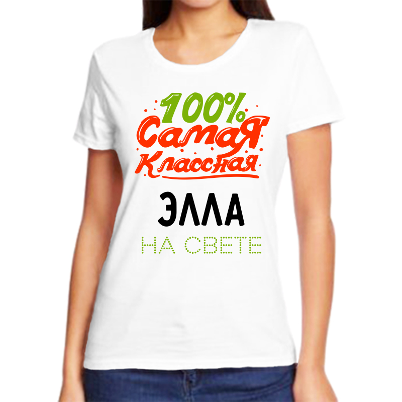 

Футболка женская NoBrand 100 самая классная элла на свете белая M, Белый, fzh_100_samaya_klassnaya_Ella_na_svete