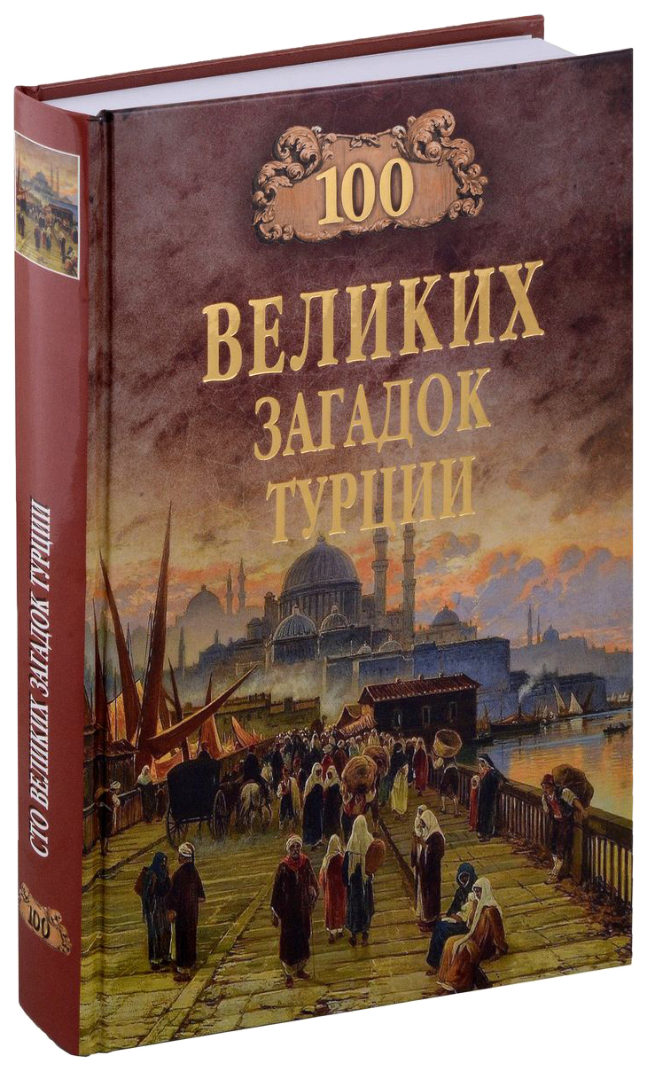 

Непомнящий Н.100 великих загадок Турции, мировая история