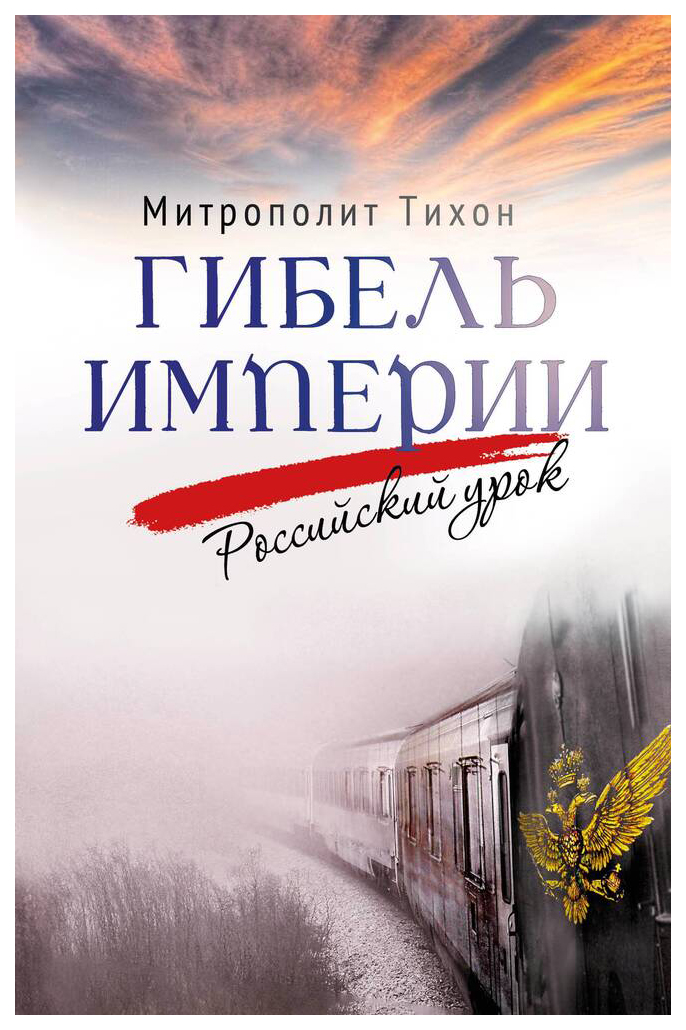 

Тихон (Шевкунов)Компл.Несвятые святые и др.рассказы.Гибель империи.Российский урок, философия, история, религия