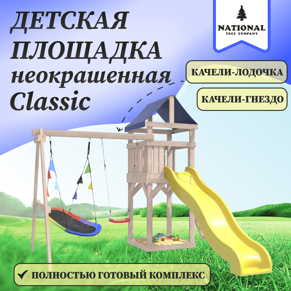 Детская площадка NTC неокрашенная Сlassic с качелями лодочка и овальным гнездом IgroWoods